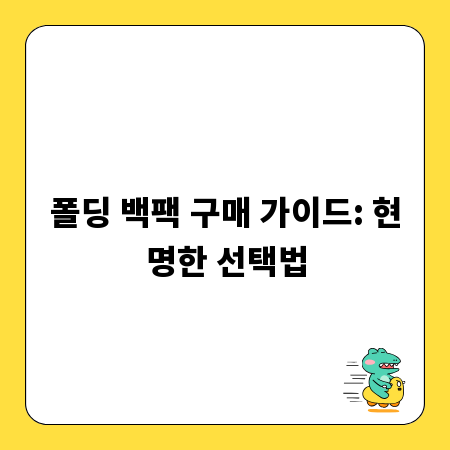 폴딩 백팩 구매 가이드: 현명한 선택법
