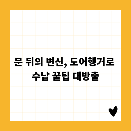 문 뒤의 변신, 도어행거로 수납 꿀팁 대방출