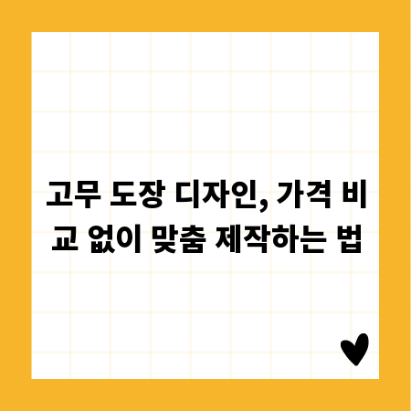 고무 도장 디자인, 가격 비교 없이 맞춤 제작하는 법