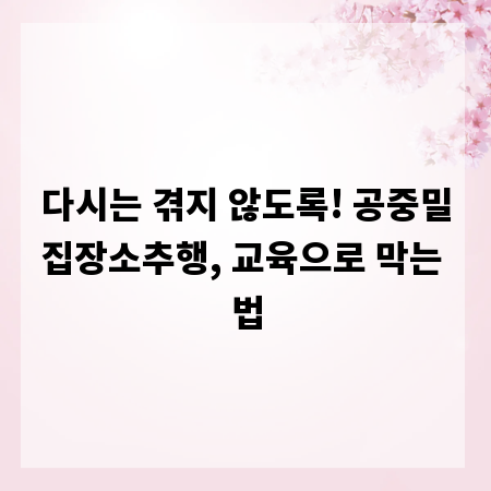 다시는 겪지 않도록! 공중밀집장소추행, 교육으로 막는 법