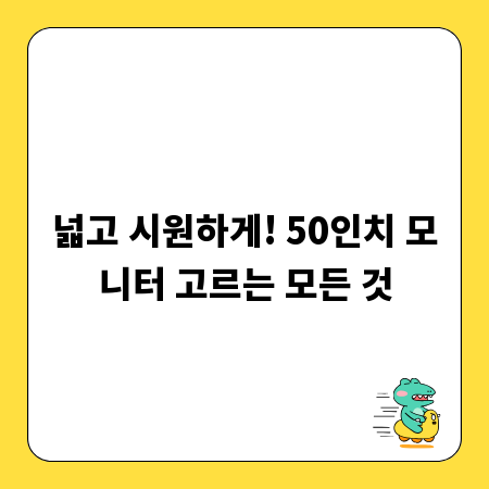 넓고 시원하게! 50인치 모니터 고르는 모든 것