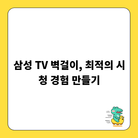 삼성 TV 벽걸이, 최적의 시청 경험 만들기