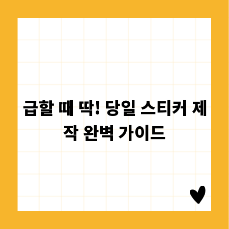 급할 때 딱! 당일 스티커 제작 완벽 가이드