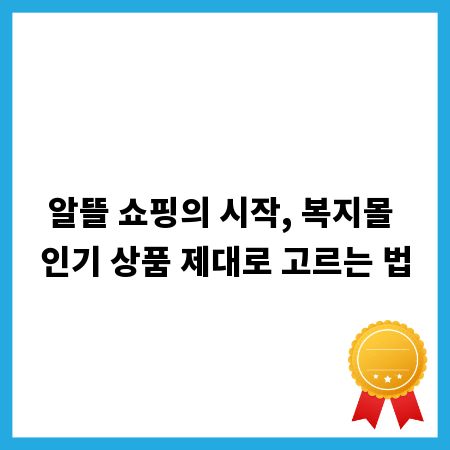 알뜰 쇼핑의 시작, 복지몰 인기 상품 제대로 고르는 법
