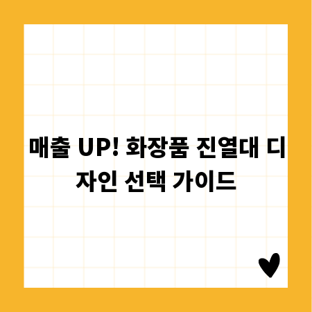 매출 UP! 화장품 진열대 디자인 선택 가이드