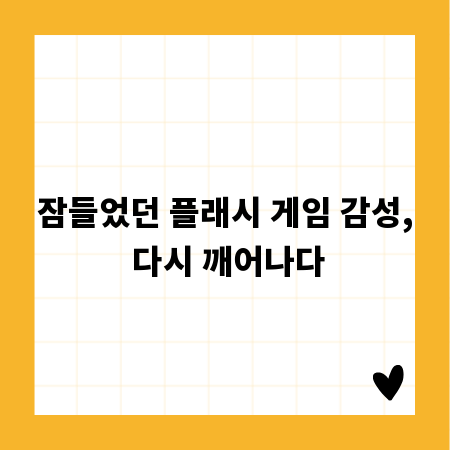 잠들었던 플래시 게임 감성, 다시 깨어나다