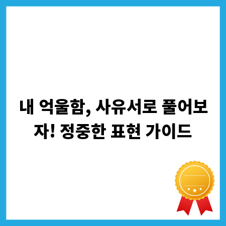 내 억울함, 사유서로 풀어보자! 정중한 표현 가이드