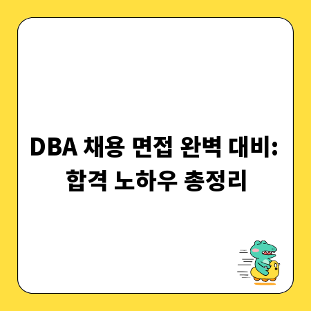 DBA 채용 면접 완벽 대비: 합격 노하우 총정리