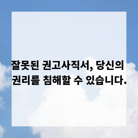 잘못된 권고사직서, 당신의 권리를 침해할 수 있습니다.