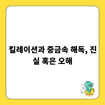 킬레이션과 중금속 해독, 진실 혹은 오해