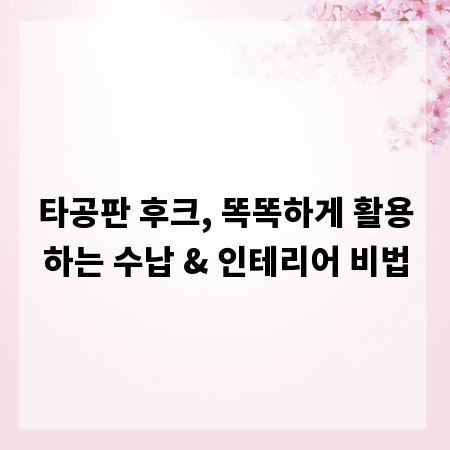 타공판 후크, 똑똑하게 활용하는 수납 & 인테리어 비법