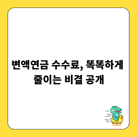 변액연금 수수료, 똑똑하게 줄이는 비결 공개