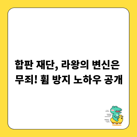 합판 재단, 라왕의 변신은 무죄! 휨 방지 노하우 공개