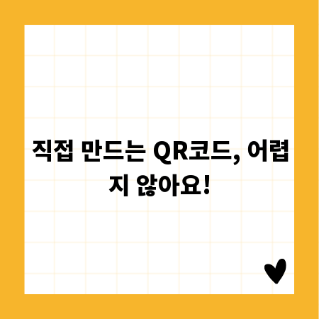 직접 만드는 QR코드, 어렵지 않아요!
