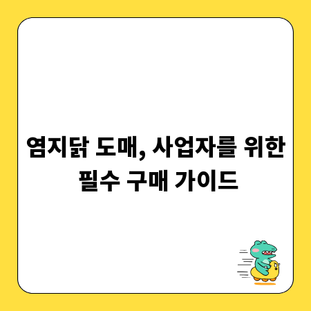 염지닭 도매, 사업자를 위한 필수 구매 가이드