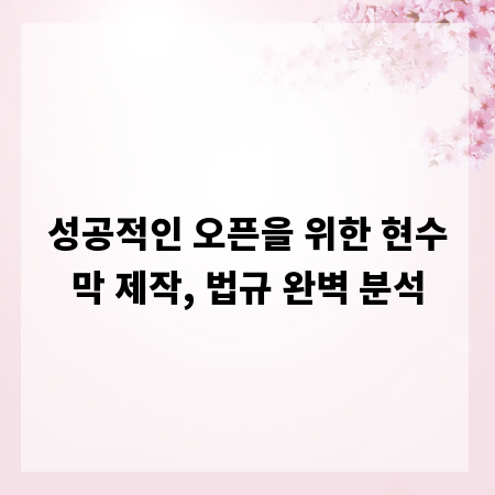 성공적인 오픈을 위한 현수막 제작, 법규 완벽 분석