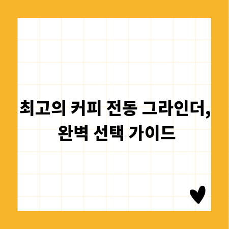 최고의 커피 전동 그라인더, 완벽 선택 가이드