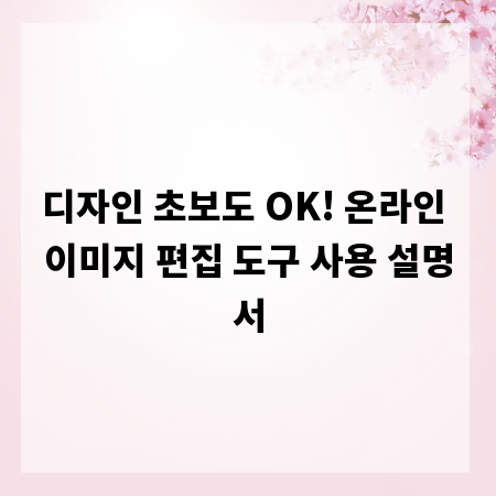 디자인 초보도 OK! 온라인 이미지 편집 도구 사용 설명서