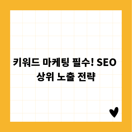 키워드 마케팅 필수! SEO 상위 노출 전략