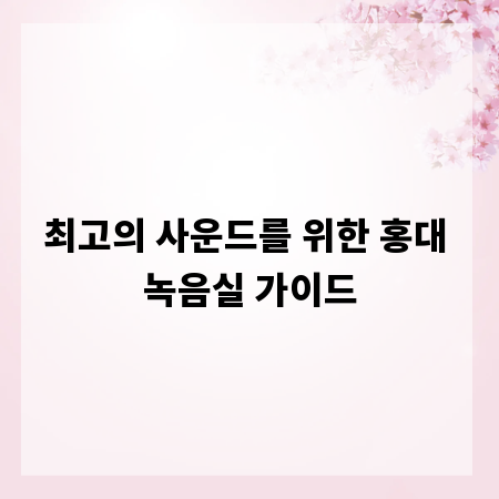 최고의 사운드를 위한 홍대 녹음실 가이드