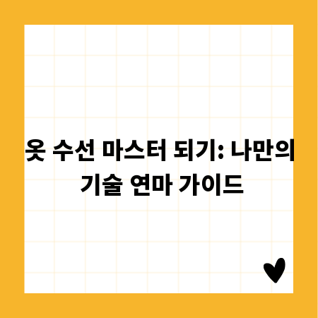 옷 수선 마스터 되기: 나만의 기술 연마 가이드