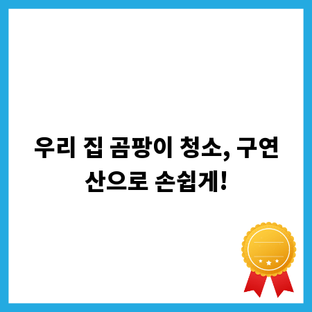 우리 집 곰팡이 청소, 구연산으로 손쉽게!