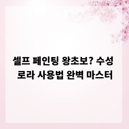 셀프 페인팅 왕초보? 수성 로라 사용법 완벽 마스터