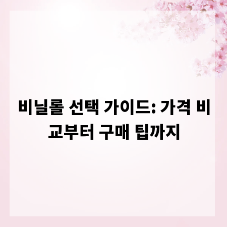 비닐롤 선택 가이드: 가격 비교부터 구매 팁까지