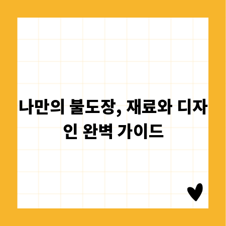 나만의 불도장, 재료와 디자인 완벽 가이드