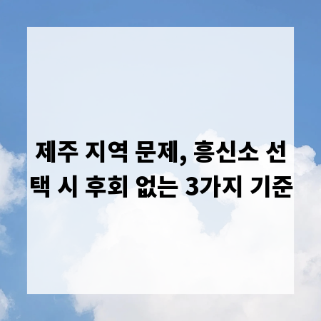 제주 지역 문제, 흥신소 선택 시 후회 없는 3가지 기준