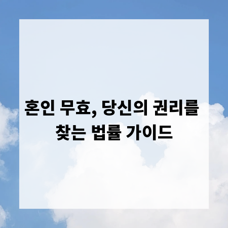 혼인 무효, 당신의 권리를 찾는 법률 가이드