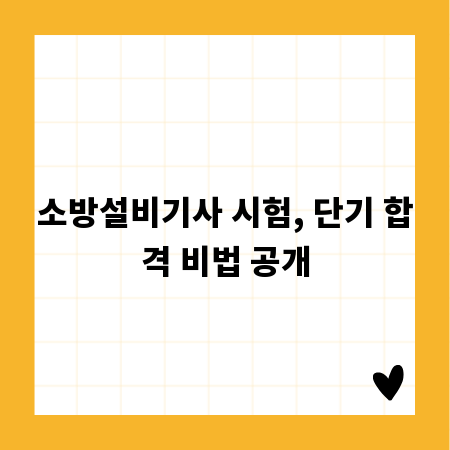 소방설비기사 시험, 단기 합격 비법 공개