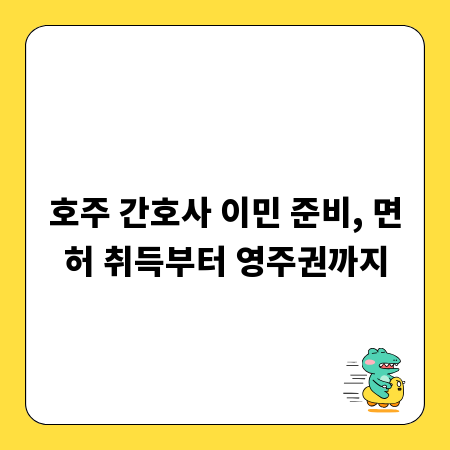 호주 간호사 이민 준비, 면허 취득부터 영주권까지