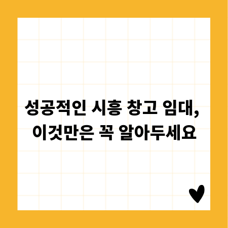 성공적인 시흥 창고 임대, 이것만은 꼭 알아두세요