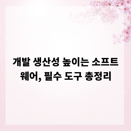 개발 생산성 높이는 소프트웨어, 필수 도구 총정리
