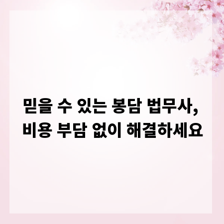 믿을 수 있는 봉담 법무사, 비용 부담 없이 해결하세요