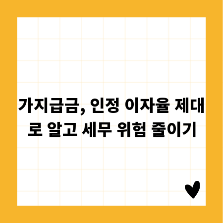 가지급금, 인정 이자율 제대로 알고 세무 위험 줄이기
