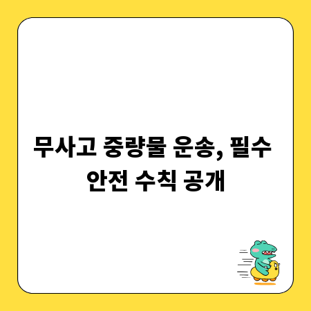 무사고 중량물 운송, 필수 안전 수칙 공개