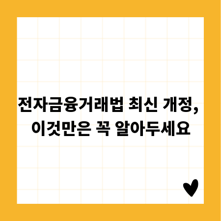 전자금융거래법 최신 개정, 이것만은 꼭 알아두세요