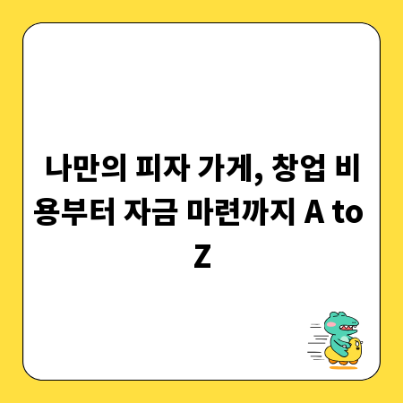 나만의 피자 가게, 창업 비용부터 자금 마련까지 A to Z