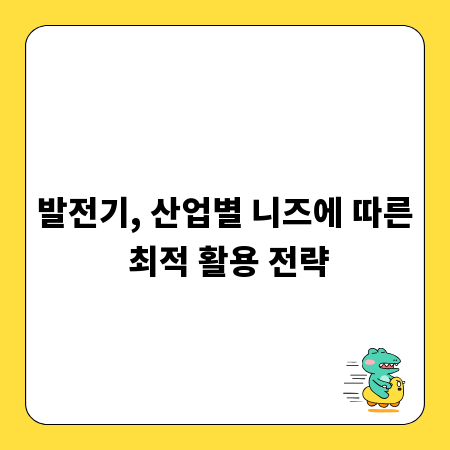 발전기, 산업별 니즈에 따른 최적 활용 전략