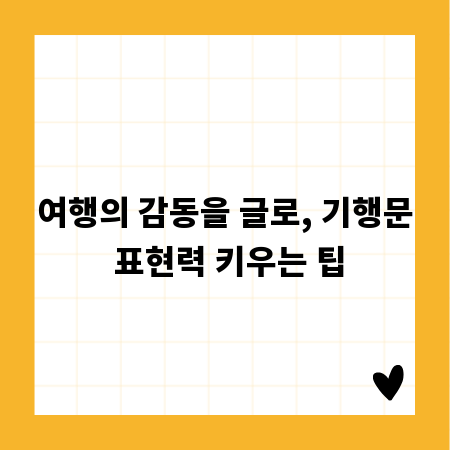 여행의 감동을 글로, 기행문 표현력 키우는 팁
