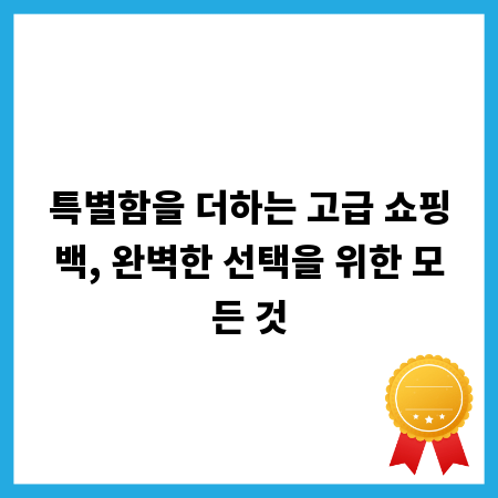 특별함을 더하는 고급 쇼핑백, 완벽한 선택을 위한 모든 것
