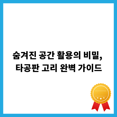 숨겨진 공간 활용의 비밀, 타공판 고리 완벽 가이드