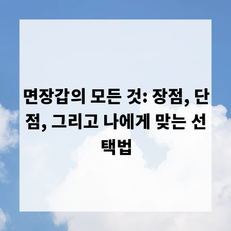 면장갑의 모든 것: 장점, 단점, 그리고 나에게 맞는 선택법