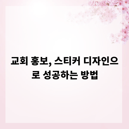 교회 홍보, 스티커 디자인으로 성공하는 방법
