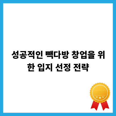 성공적인 빽다방 창업을 위한 입지 선정 전략
