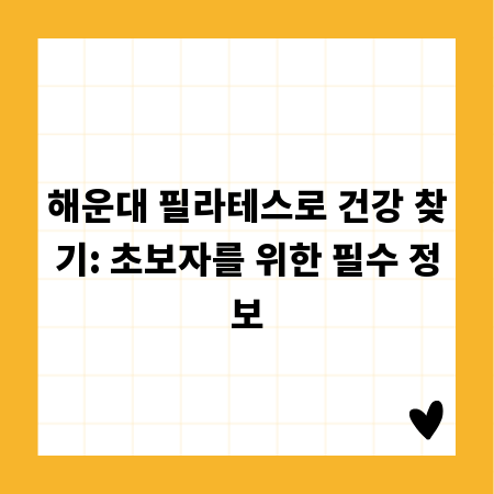 해운대 필라테스로 건강 찾기: 초보자를 위한 필수 정보