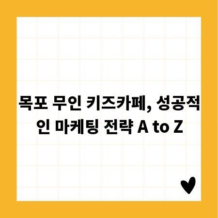 목포 무인 키즈카페, 성공적인 마케팅 전략 A to Z