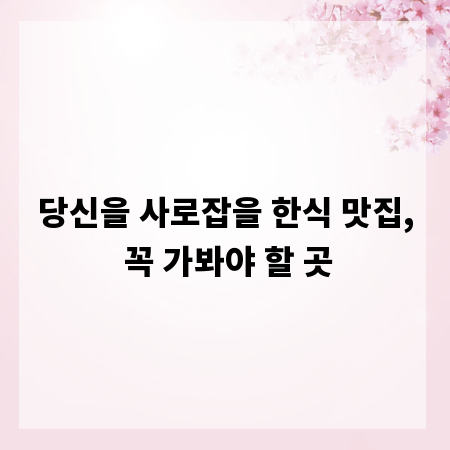 당신을 사로잡을 한식 맛집, 꼭 가봐야 할 곳